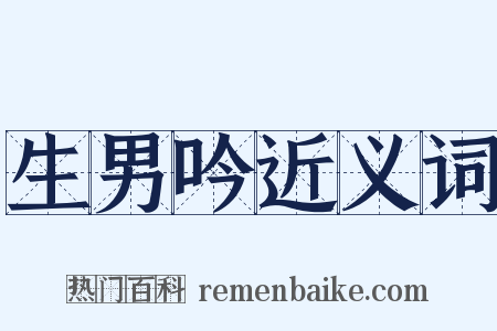 生男吟近义词是什么意思的图片
